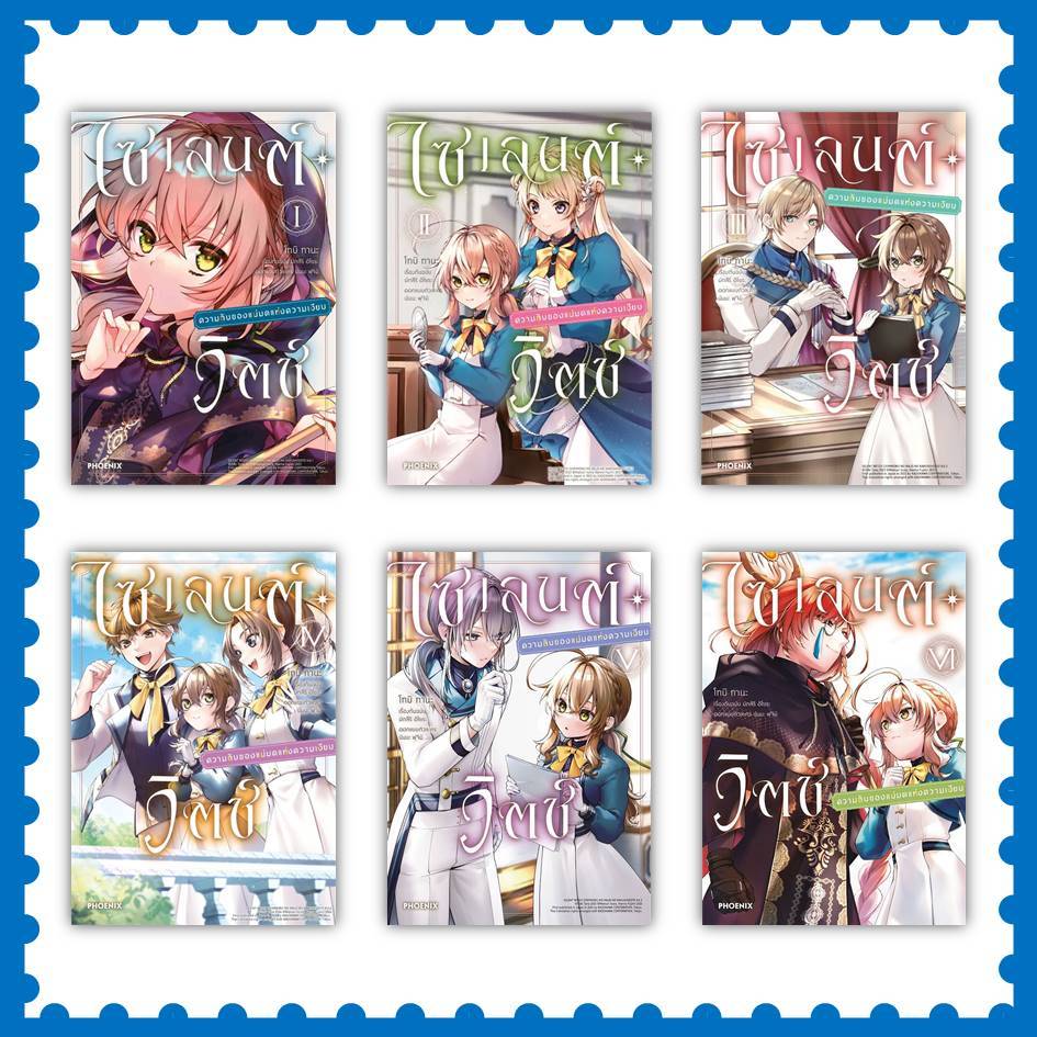 หนังสือ ไซเลนต์วิตช์ ความลับของแม่มดฯ ล.1-6 (Mg) #มัตสึริ อิโซระ #PHOENIX-ฟีนิกซ์ #การ์ตูน MG (พร้อมส่ง)