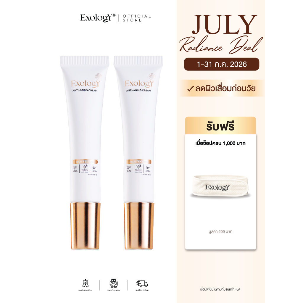 [15 Ml.] โปรโมชั่น 2 แถม 1 หลอด+ที่คาดผม - Exology Anti-aging Exosome ฟื้นฟูผิวลึกระดับเซลล์ ลดเลือนริ้วรอย