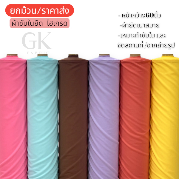 [30/60/100 หลา] ผ้าไฮเกรด ซับในผ้ายืด  หน้ากว้าง60นิ้ว ผ้าประดับจัดสถานที่ ฉากหลัง ประดับซุ้ม HIGH GRAD