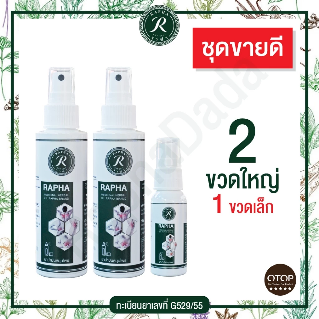 ราฟา สมุนไพรแก้ปวดเมื่อย ชุดขายดี ขนาด 100 ml 2 ขวดกับ 1 ขวดเล็ก