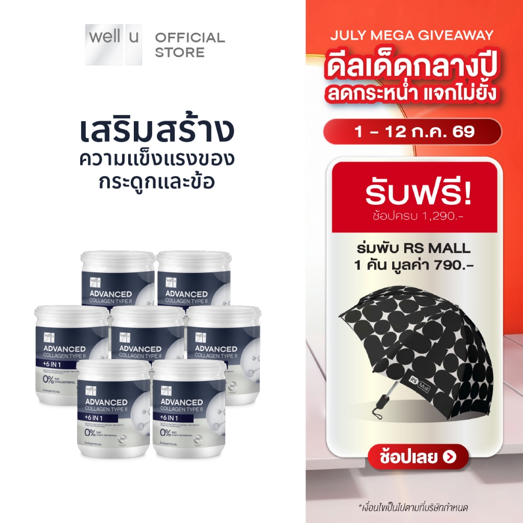 well u Advanced Collagen Type II Plus 6 In 1 [7กระปุก]  แอดวานซ์ คอลลาเจน ไทป์ ทู พลัส ซิก อิน วัน