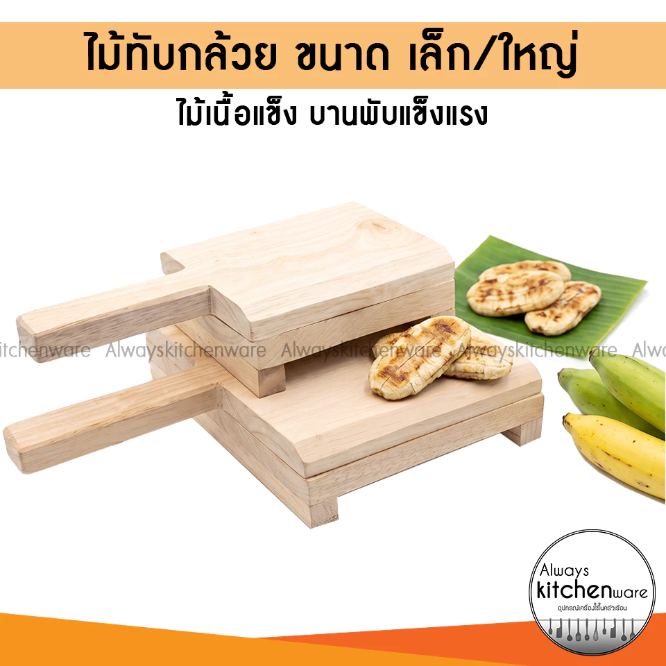 ไม้ทับกล้วย ที่หนีบกล้วยปิ้ง กล้วยตาก มี 2 ขนาด เล็ก/ใหญ่