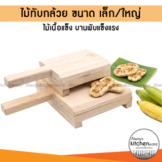 ไม้ทับกล้วย ที่หนีบกล้วยปิ้ง กล้วยตาก มี 2 ขนาด เล็ก/ใหญ่
