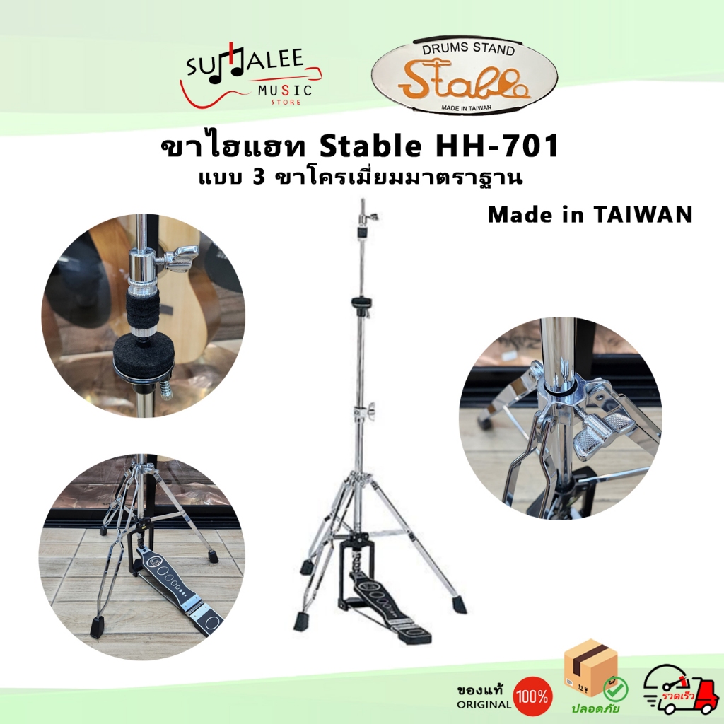 ขาไฮแฮท Stable HH-701 แบบ 3 ขาโครเมี่ยมมาตราฐาน Hi-Hat Stand ของแท้ 100%