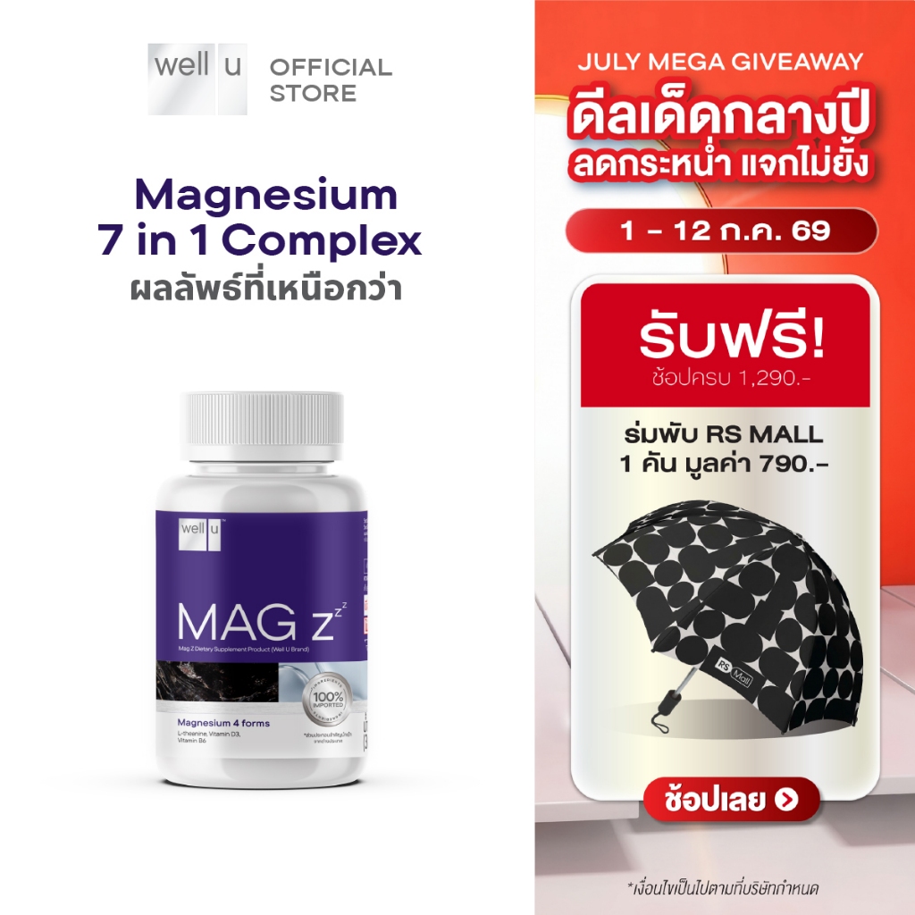 well u Mag Z Magnesium 7 in 1 complex แมกนีเซียมฟอร์มที่ดีที่สุด หลับลึกขึ้น คลายกล้ามเนื้อ ลดปวดไมเกรน อ่อนโยน