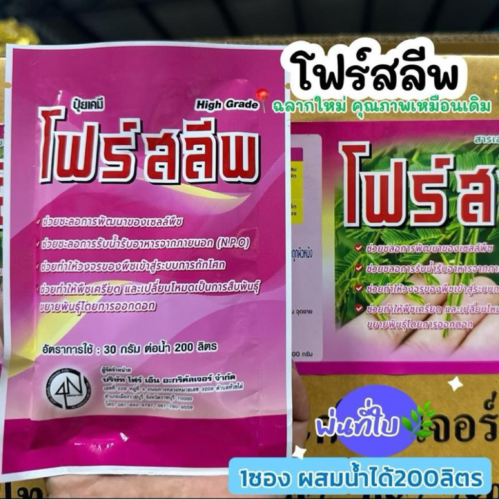 โฟร์สลีพ 30 กรัม /1 ซอง ผสมน้ำ 200 ลิตร เร่งกระบวนการออกดอกแบบด่วน จากสภาพอากาศไม่เอื้ออำนวย ใช้สำหรับพืชเท่านั้น