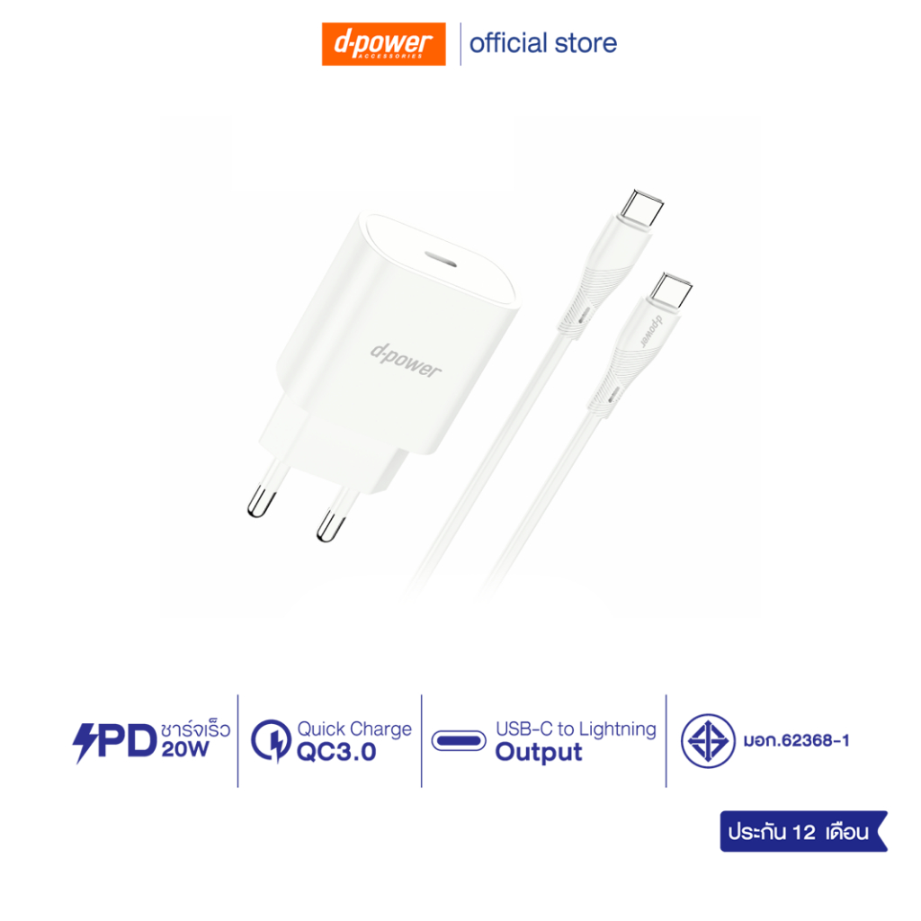 d-power AP24 ชุดชาร์จเร็ว PD20W ปลั๊กขากลมแบบใหม่ (มอก.62368-1) Adapter Fast charge 20W รับประกัน 1 ปี