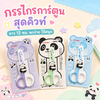 กรรไกรนักเรียน กรรไกรเด็ก ลายการ์ตูนน่ารัก ปลายมน น้ำหนักเบา ด้ามจับถนัดมือ สำหรับตัดกระดาษ