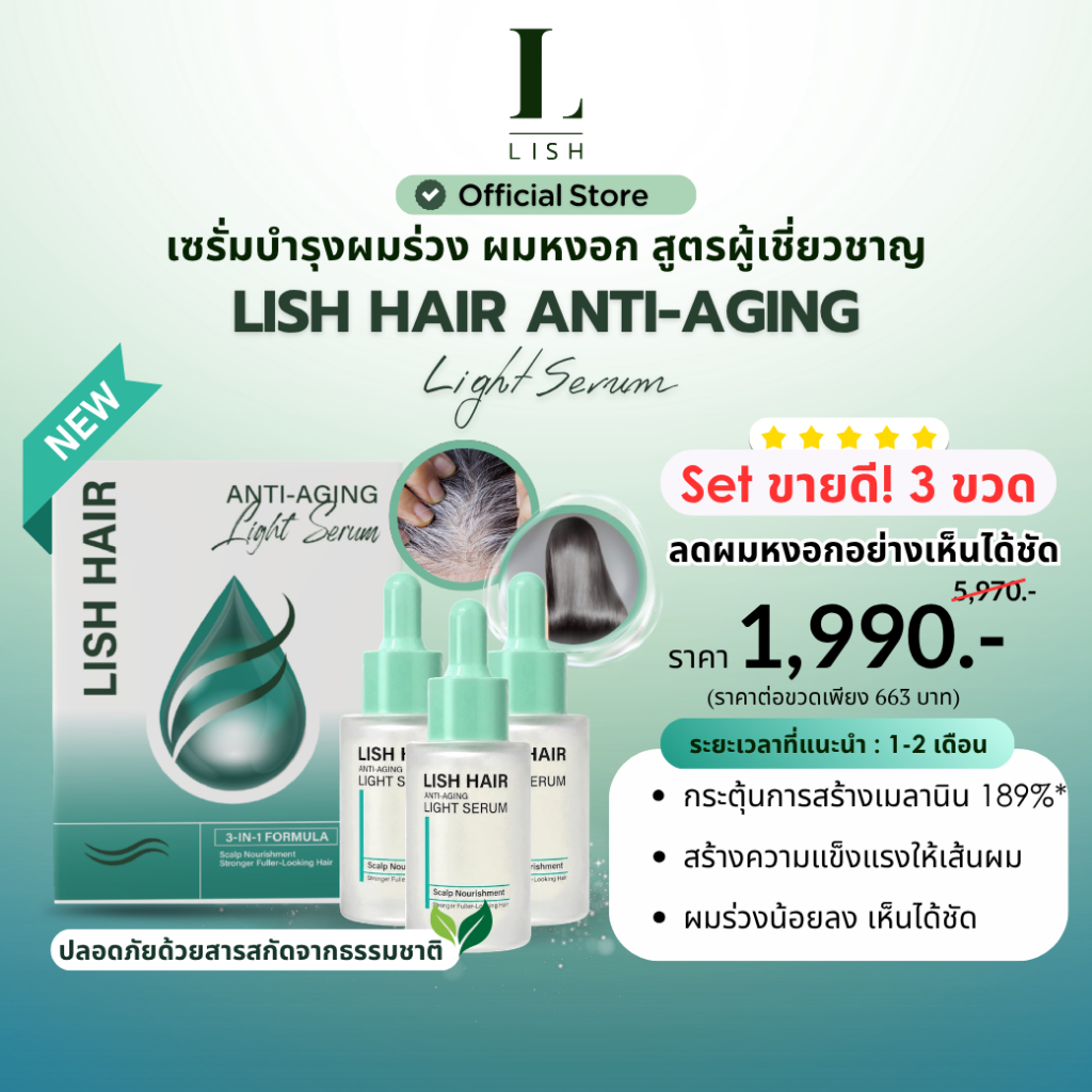 [ร้านOfficial] สูตรใหม่! Lish Hair Serum 3 ขวด : เซรั่มบำรุงผม ผมหงอก ผมขาดหลุดร่วง ปราศจากแอลกอฮอล