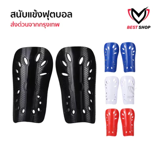 สนับเเข้ง Classic เด็กเเละผู้ใหญ่ สนับเเข้ง มี3สี สำหรับกีฬาฟุตบอล Shin Guards for kids and adults