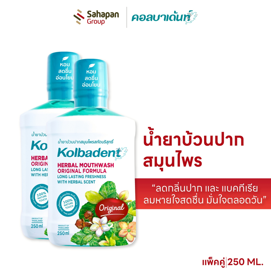 (แพคคู่) Kolbadent น้ำยาบ้วนปากสมุนไพร คอลบาเด้นท์ 500ml ลดกลิ่นปาก และแบคทีเรีย ลมหายใจสดชื่น มั่นใจตลอดวัน