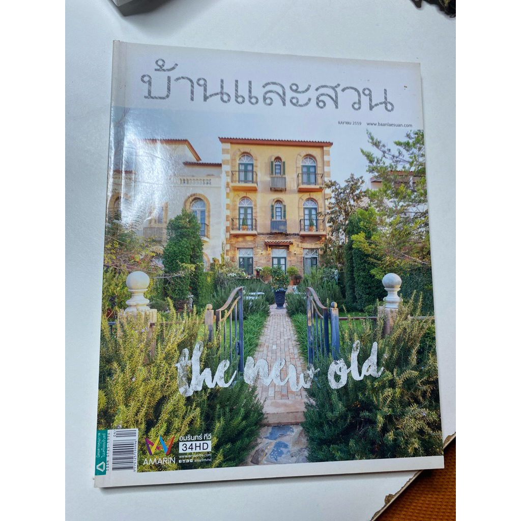 มือสอง นิตยสารบ้านและสวน ฉบับที่476 เดือนเมษา ปี2559 The new old สวนจัดเอง ออกแบบภูมิทัศน์ บ้านในฝัน