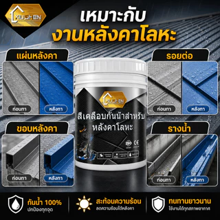 สีทาหลังคาเมทัลชีท สีทาหลังคาเหล็ก สีทาโลหะ กันสนิม กันน้ำ ทนแดดทนฝน รีโนเวทหลังคาเก่า กันสาด โครงเหล็ก ผนังภายนอก