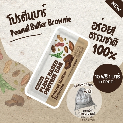 Fruit Bound Plant Based Protein - Peanut Butter Brownie บราวนี่เนยถั่ว (60g) ขนมวีแกน โปรตีนบาร์