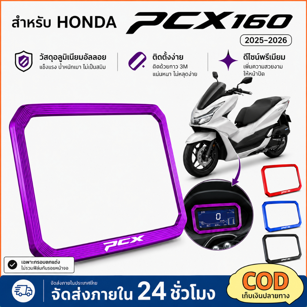 PCX160 2025-2026 กรอบป้องกันแผงหน้าปัด กรอบป้องกันหน้าจอ ฝาครอบป้องกันเครื่องมือ แข็งแรง ทนต่อการสึกหรอ