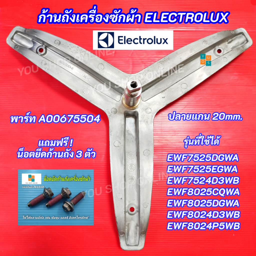 กากบาทเครื่องซักผ้า ELECTROLUX แกน 25mm.ปลายแกน 20mm. พาร์ท A00675504 รุ่นที่ใช้ได้ EWF7525DGWA EWF7525EGWA EWF8025CQWA