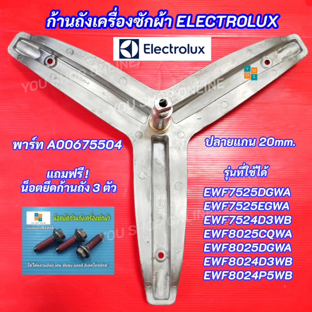 กากบาทเครื่องซักผ้า ELECTROLUX แกน 25mm.ปลายแกน 20mm. พาร์ท A00675504 รุ่นที่ใช้ได้ EWF7525DGWA EWF7525EGWA EWF8025CQWA