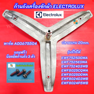กากบาทเครื่องซักผ้า ELECTROLUX แกน 25mm.ปลายแกน 20mm. พาร์ท A00675504 รุ่นที่ใช้ได้ EWF7525DGWA EWF7525EGWA EWF8025CQWA