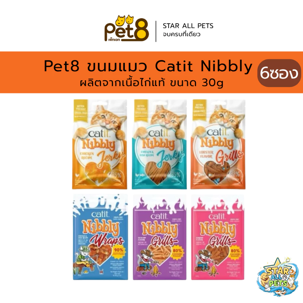 6ชิ้น ถูกกว่า🔥 ขนมแมว 🐔ผลิตจากเนื้อไก่แท้ pet8 Catit Nibbly Treats ✔Grain-Free ขนาด 30g. (KC01-06)