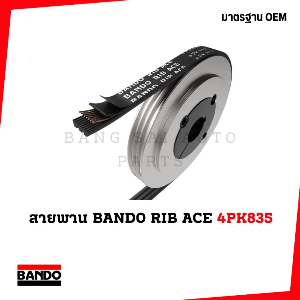 สายพาน BANDO RIB ACE 4PK835 CITY D15 D15B D15Z VTEC 96'-99' JAPAN STANDARD