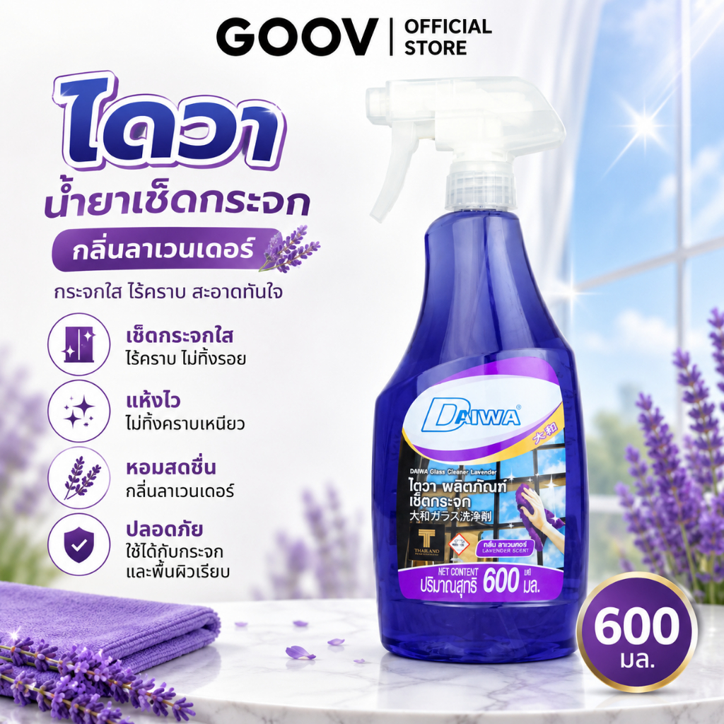 Daiwa ไดวา น้ำยาเช็ดกระจก 600 มล. กลิ่นลาเวนเดอร์