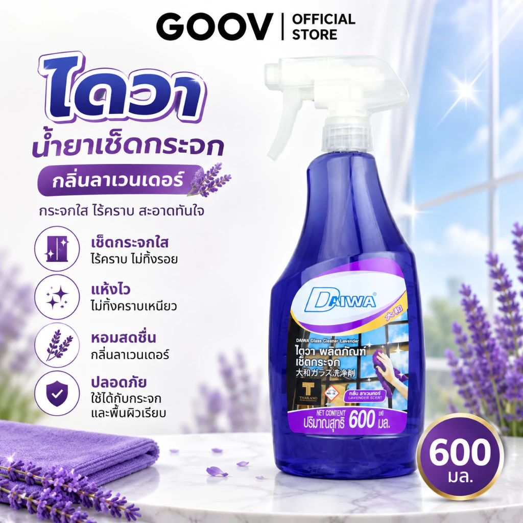 Daiwa ไดวา น้ำยาเช็ดกระจก 600 มล. กลิ่นลาเวนเดอร์