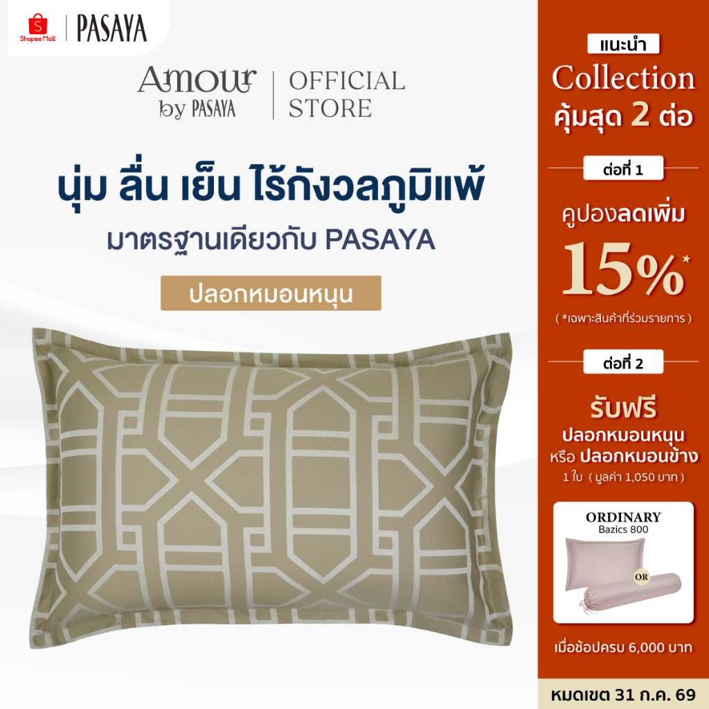 AMOUR ปลอกหมอนหนุน - ROYAL COLLECTION 460 Series