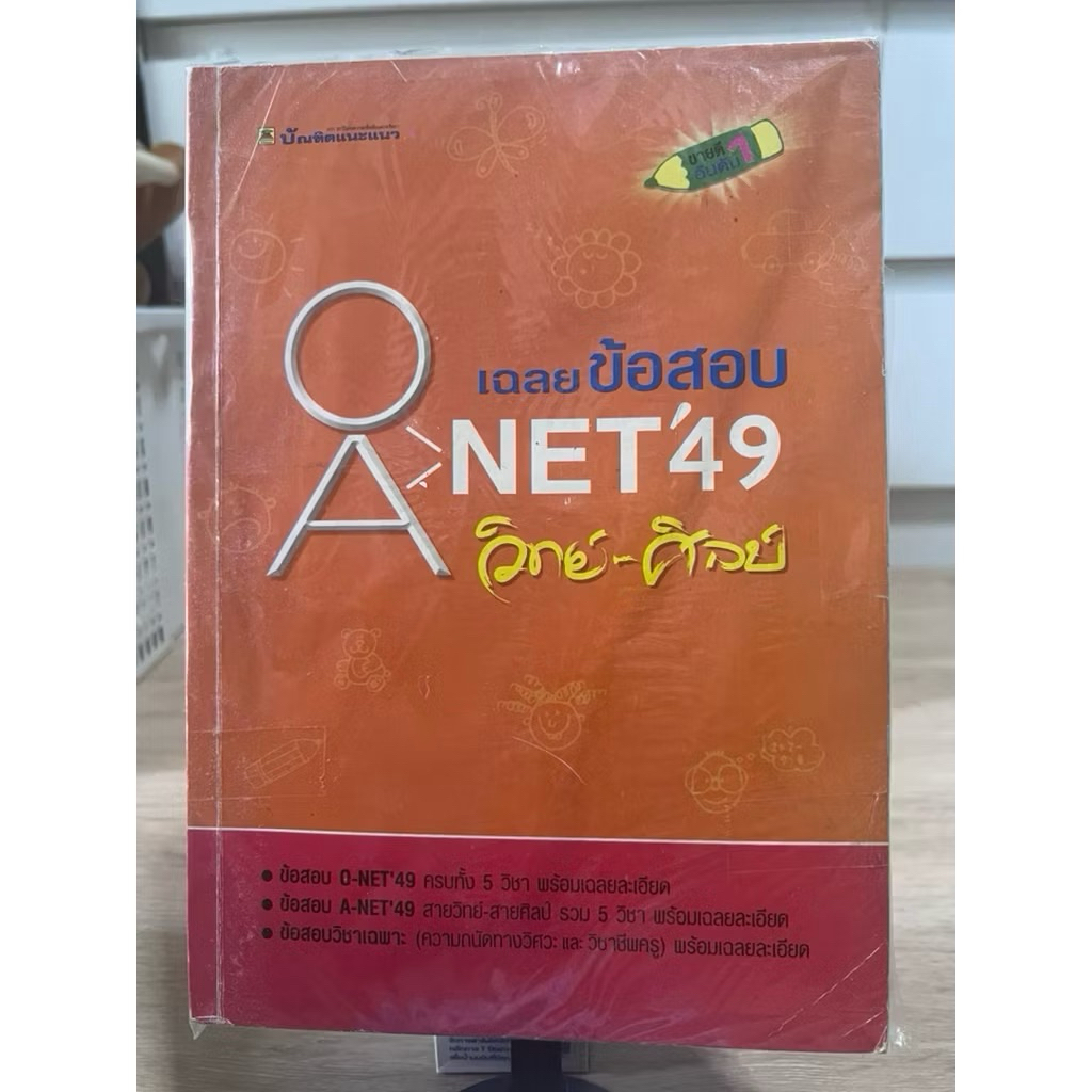 เฉลยข้อสอบ ONET ANET 2549