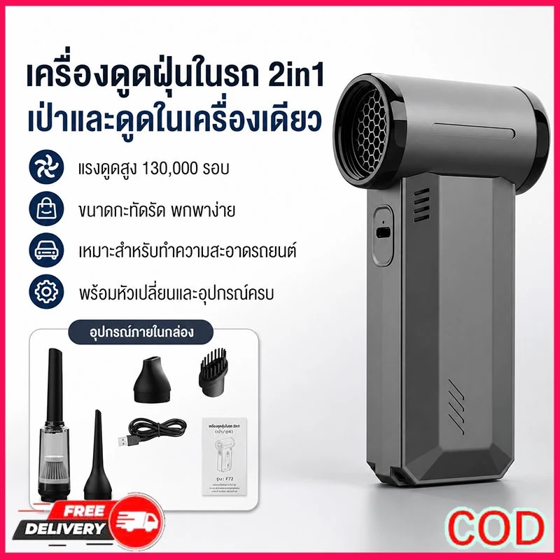 พัดลม2in1 GXZ-F72 เป่าลม+ดูดฝุ่น แรงจัด ใช้งานได้นาน พกพาสะดวก เหมาะใช้ในรถยนต์ บ้าน และสำนักงาน