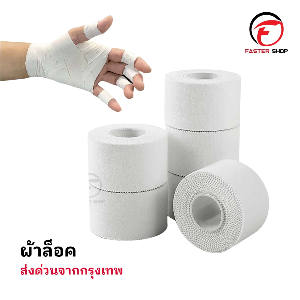 ผ้าล็อค เทปล็อค  2.5CM / 3.8CM / 5CM ป้องกันอาการบาดเจ็บ ล็อคเท้า  สำหรับกีฬาฟุตบอล
