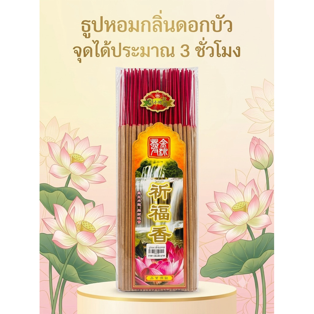 ธูปหอมกลิ่นดอกบัว หอมมาก จุดได้ 3 ชั่วโมง บรรจุ 30 ดอก