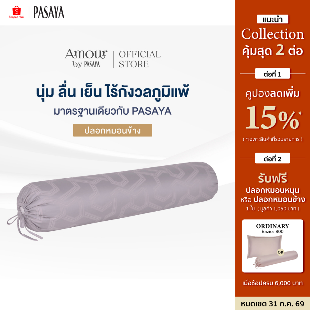 AMOUR ปลอกหมอนข้าง - ARTY COLLECTION 460 Series