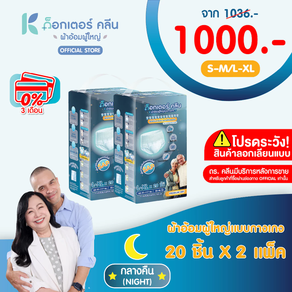 ผ้าอ้อมผู้ใหญ่ด็อกเตอร์คลีน แบบกางเกงกลางคืน DR.KLEAN 2 แพ็ค 40 ชิ้น