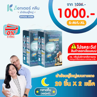ผ้าอ้อมผู้ใหญ่ด็อกเตอร์คลีน แบบกางเกงกลางคืน DR.KLEAN 2 แพ็ค 40 ชิ้น