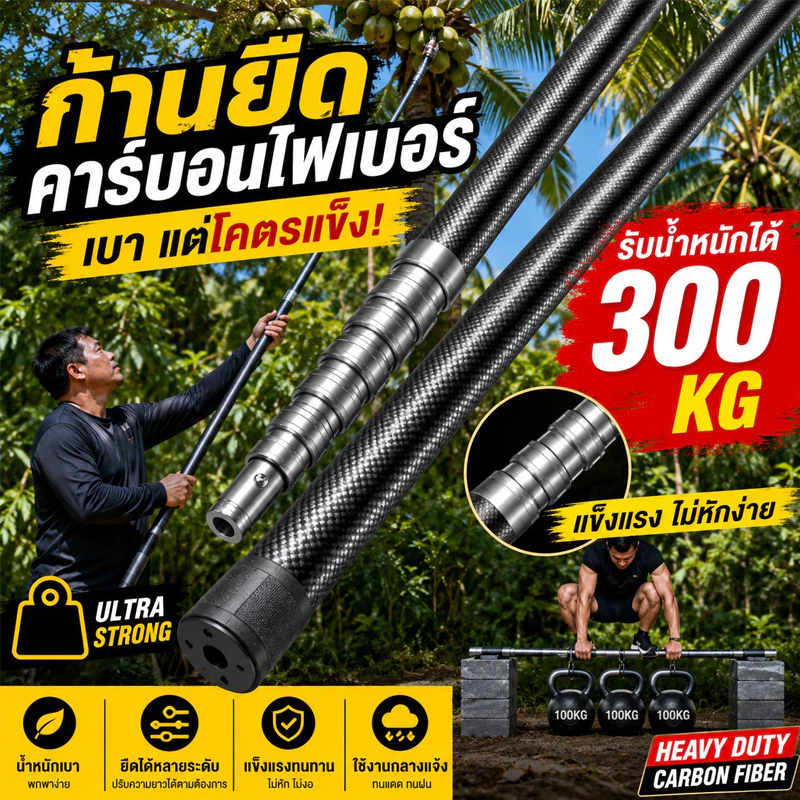 รุ่นหนาพิเศษ ท่อยืดหดได้ ท่อคาร์บอนไฟเบอร์4-8 ม.จับปลา เก็บผลไม้ ตัดกิ่งทำสวนได้หมด พับเก็บได้ เพียง 114-139 ซม