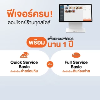 [ใหม่] Wongnai POS Standard Single Screen พร้อม Printer 80 มม. | ฟรีซอฟต์แวร์ 3 เดือน | ผ่อน 0% สูงสุด 10 เดือน