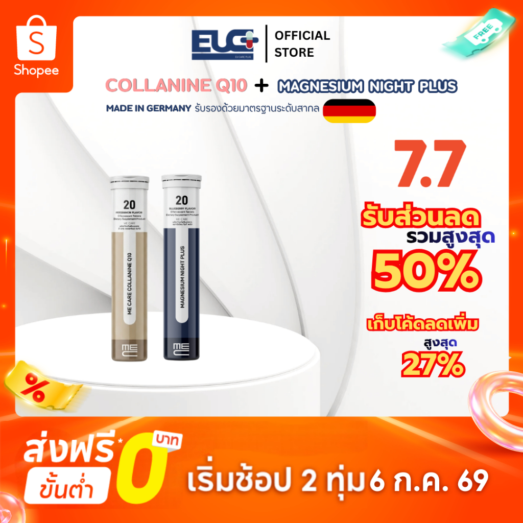 ME CARE Duo Set เซตสุดคุ้ม Magnesium Night Plus & Collanine Q10 วิตามิน หลับดี ผิวสวย กระจ่างใส