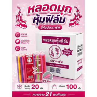 หลอดมุก หุ้มฟิมล์ ยกลัง 2000เส้น (20ห่อ) ยาว 21 เซ็น ยี่ห้อ ปลาคาร์ฟ