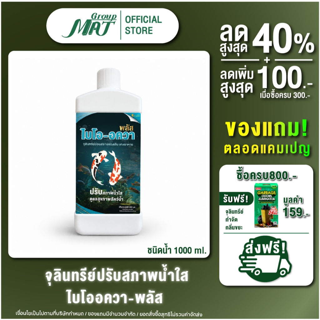 ไบโออควา 1000 ml (ชนิดน้ำ) จุลินทรีย์ปรับสภาพน้ำใส ลดตะกอน บำบัดน้ำเสีย สำหรับสัตว์น้ำ ลดตระไคร่น้ำในบ่อ