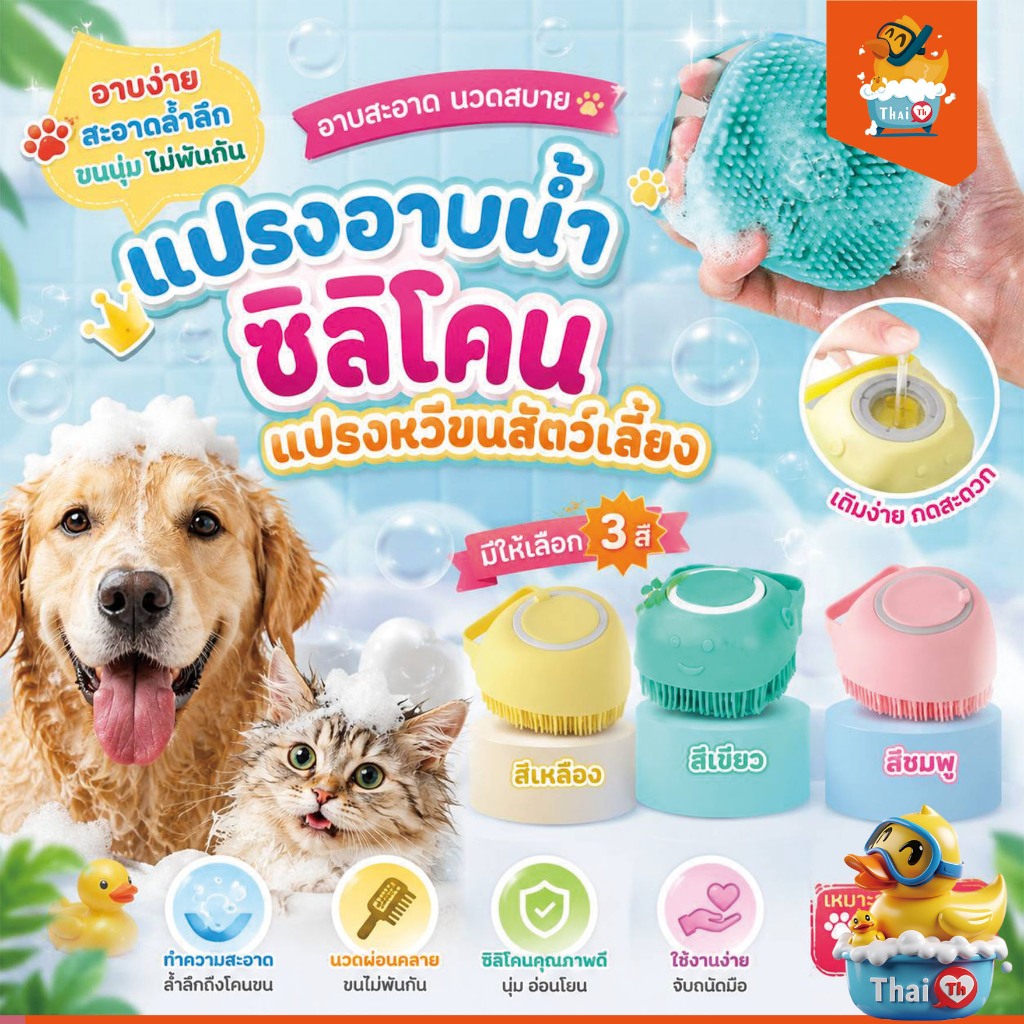 Thai.th แปรงอาบน้ำซิลิโคน แปรงอาบน้ำสัตว์เลี้ยง  อาบน้ำสุนัขและแมว ขัดผิว สัตว์เลี้ยง GJ-06