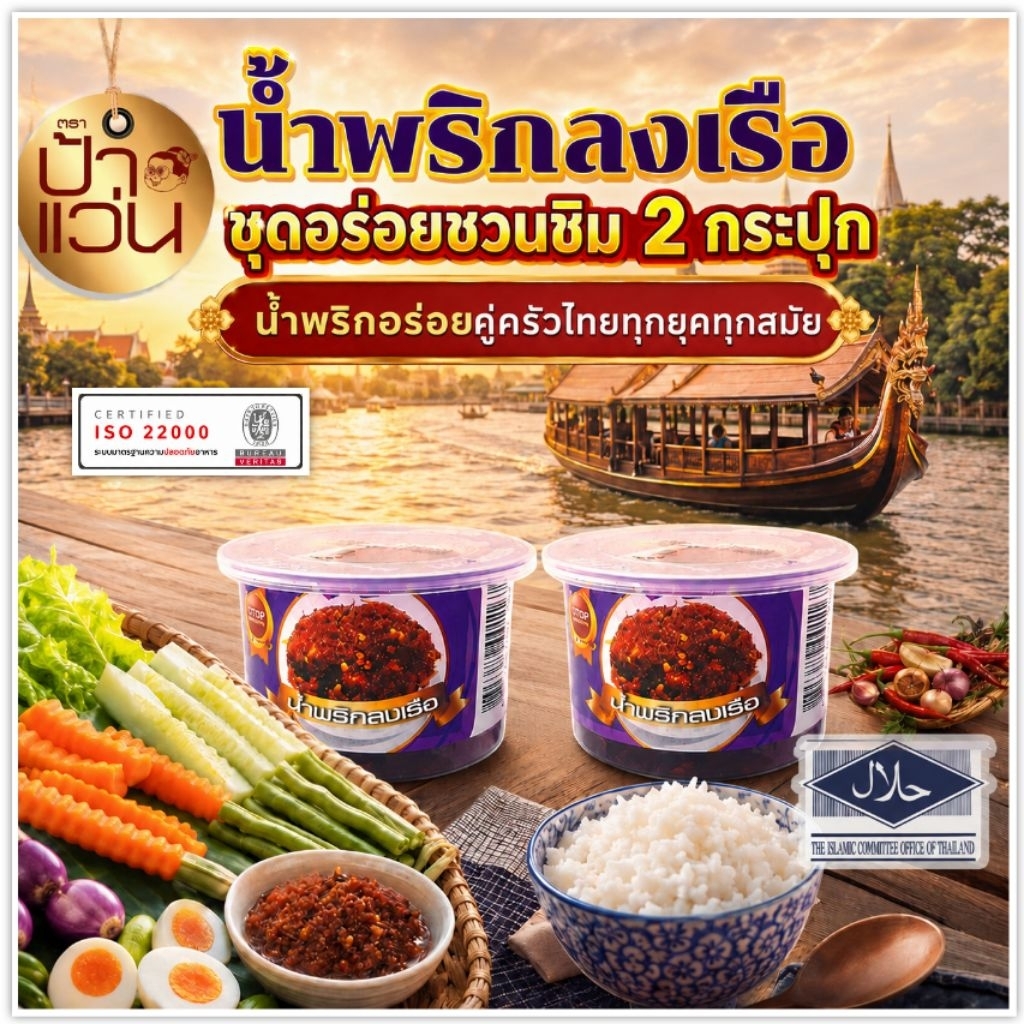 ป้าแว่น น้ำพริกลงเรือ ชุดชวนชิมความอร่อย 2 กระปุก