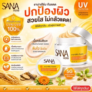 โปร 1 กระปุก SANA HERB SUNSCREEN ซาน่าเฮิร์บ ครีมกันแดด 1 กระปุก 5 g. กันแดดเนื้อเนียน