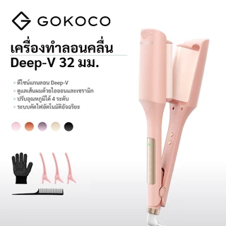 GOKOCO เครื่องทำวีฟผมร่องวีลึก 32 มม. ไอออนลบเซรามิกทูมาลีน ปรับอุณหภูมิ 4 ระดับ ทำลอนผมฝรั่งเศส ผมฟูทนนาน ป้องกันผมเสีย