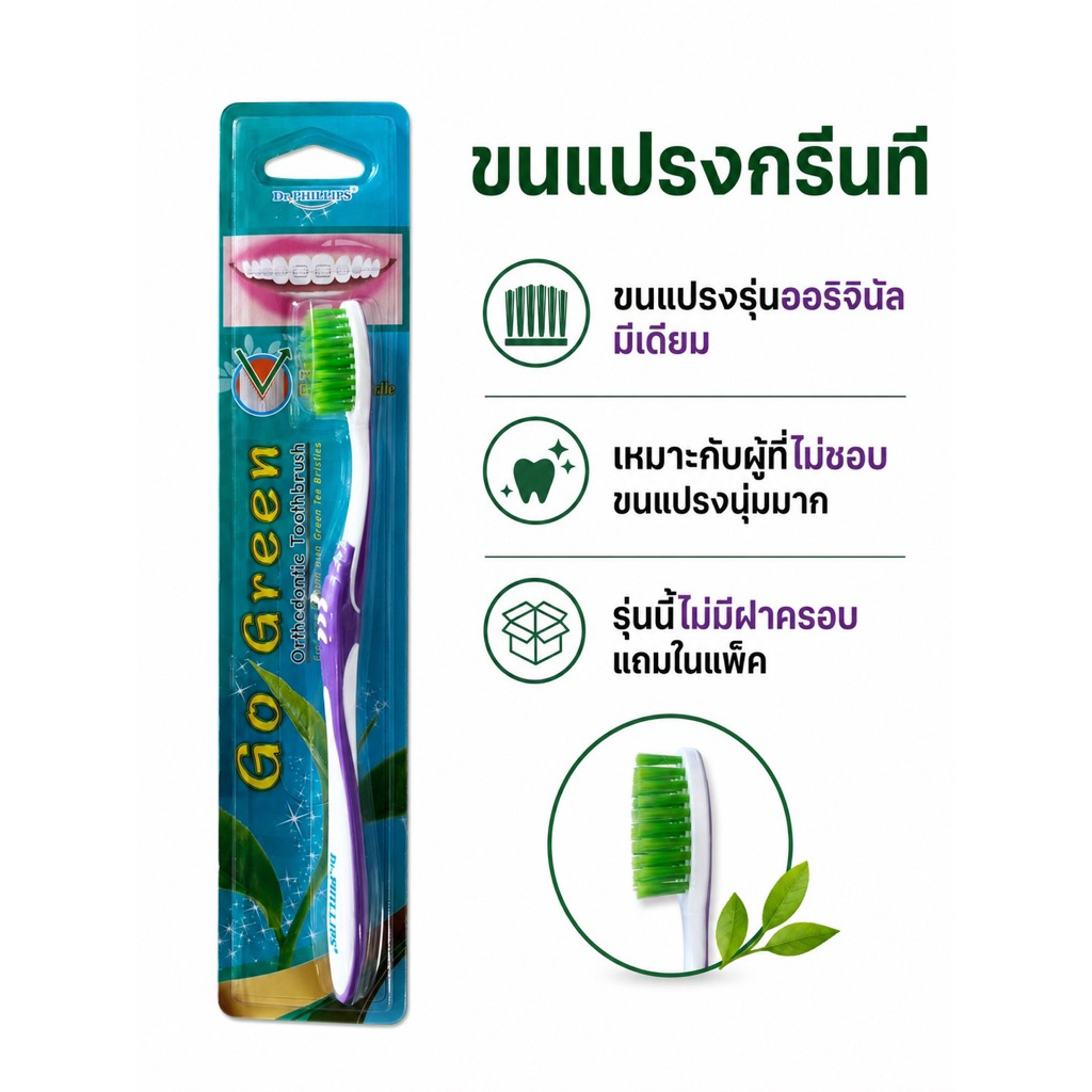 แปรงสีฟัน สำหรับคนจัดฟัน Dr.Phillips Go Green (รุ่นขนแปรงกรีนที)