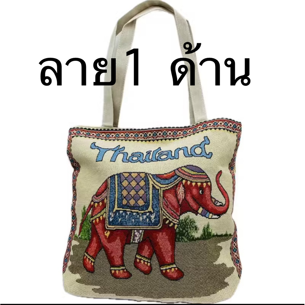 กระเป๋าผ้าลายช้างไทยลายไทยขนาดใหญ่พร้อมส่งมีซิป