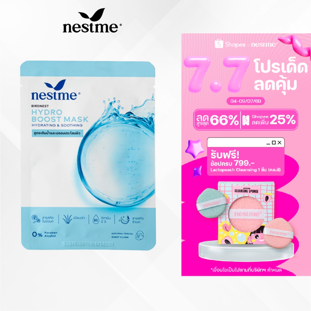 NESTME BIRDNEST HYDRO BOOST MASK 25 ml. เนสท์มี เบิร์ดเนสท์ ไฮโดร บูสต์ มาส์ก