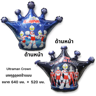 (สินค้าพร้อมส่งจากไทย)อุลตราแมน ชุดลูกโป่งวันเกิด ของตกแต่งวันเกิดเด็ก ตกแต่งงานปาร์ตี้ Happy Birthday