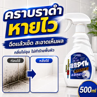 ✨ขจัดคราบราดำ✨น้ำยาฆ่าเชื้อรา สเปรย์กำจัดเชื้อรา 500ML กลิ่นไม่ฉุน ไม่ทำร้ายพื้นผิว ฉีดแล้วสะอาด เห็นผลไว จำเป็นช่วงฝน