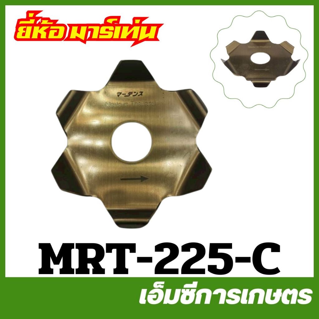 BA-60 / MRT-225 ใบมีด ใบกันหญ้าพันหัวเกียร์ 6 แฉก รูปที่ 4