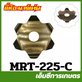 BA-60 / MRT-225 ใบมีด ใบกันหญ้าพันหัวเกียร์ 6 แฉก เครื่องตัดหญ้า ใบตัดหญ้า แหวนรองกันหญ้าพัน